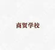 图书馆咖啡吧桌椅定制服务，泰州专享